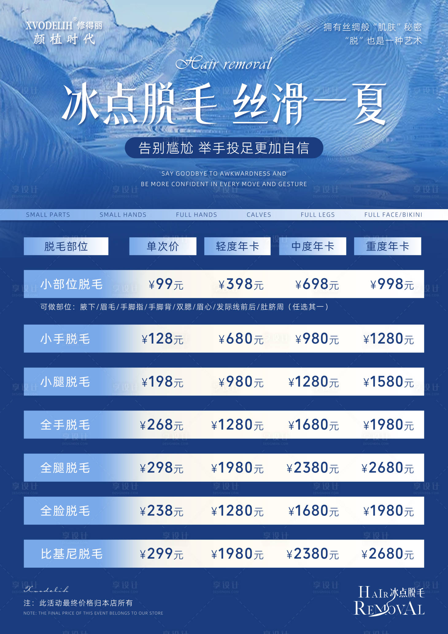 源文件下载【享设计】搜索编号：61380032048836583【美容冰点脱毛项目价格表】