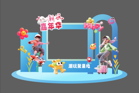 源文件下載【享設計】搜索編號：28360032121308130【潮玩嘉年華美陳】