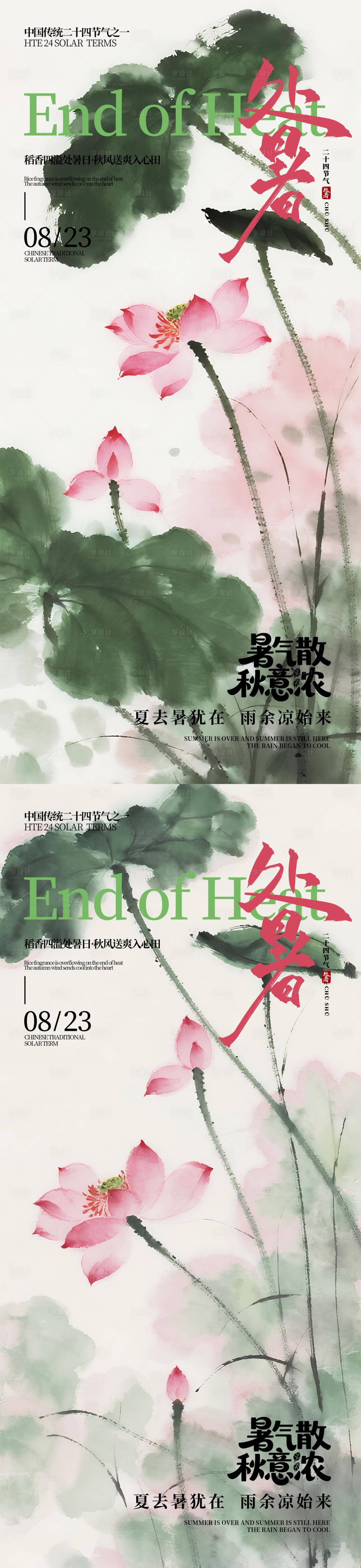 源文件下載【享設計】搜索編號：11570032026451473【處暑節氣海報】