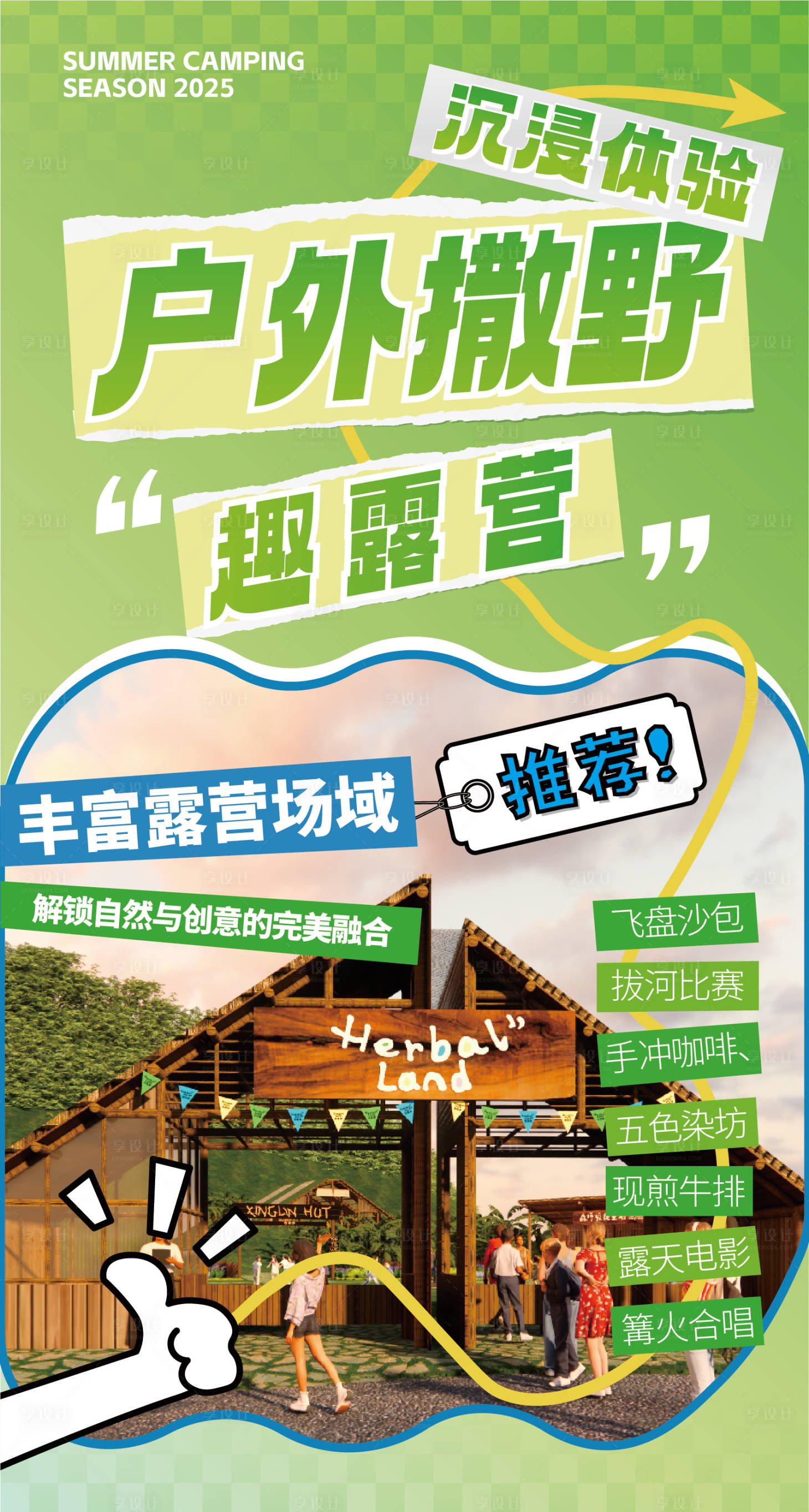 源文件下載【享設計】搜索編號：75600032231638908【露營海報】