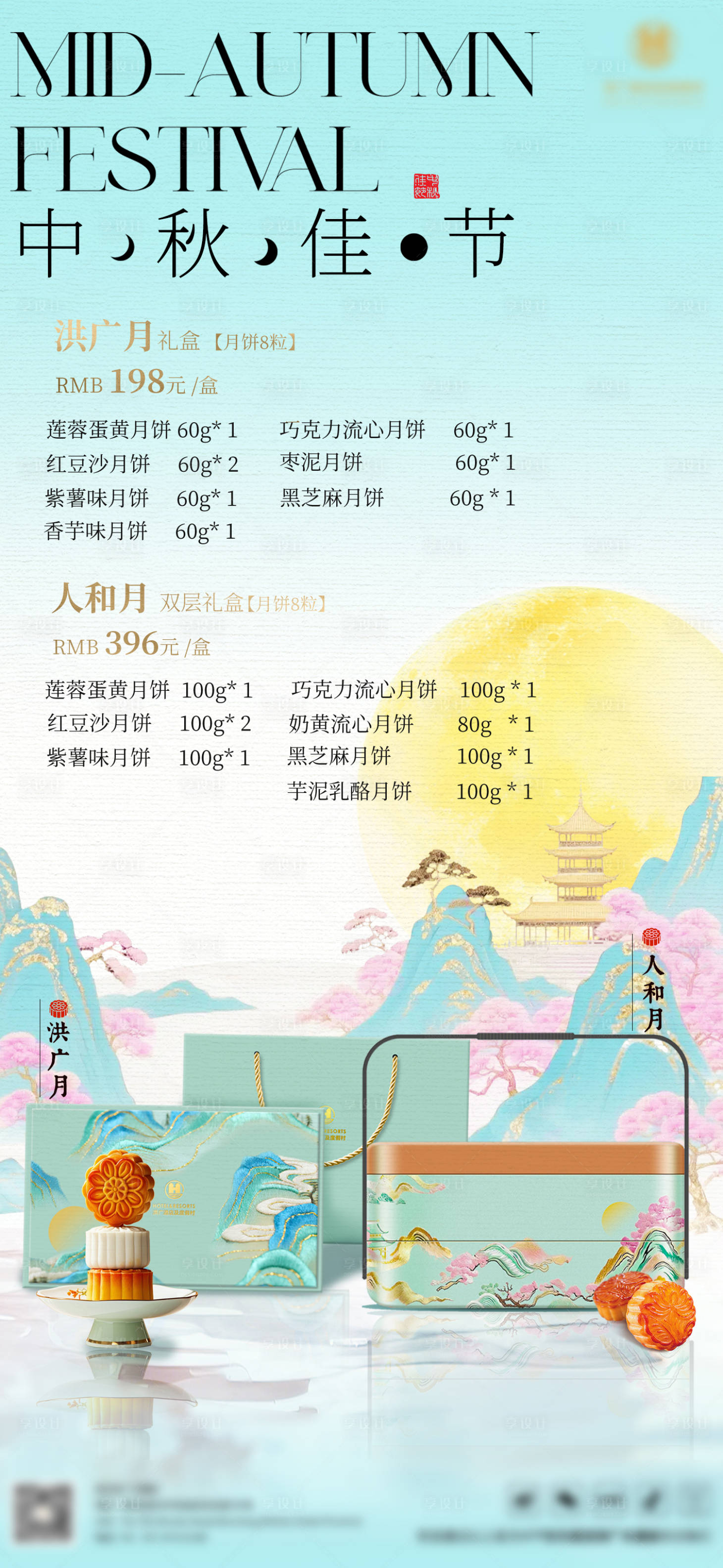 源文件下载【享设计】搜索编号：62580031855676309【2025酒店中秋节月饼礼盒海报】
