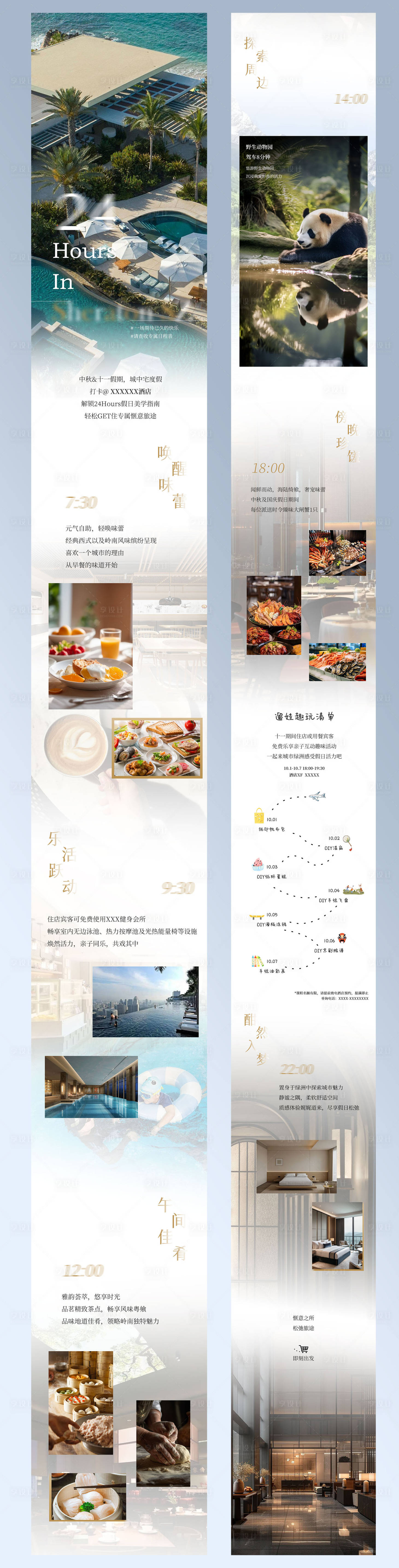 源文件下载【享设计】搜索编号：65570031803082837【高端酒店暑期酒旅漫游餐厅推广长图】