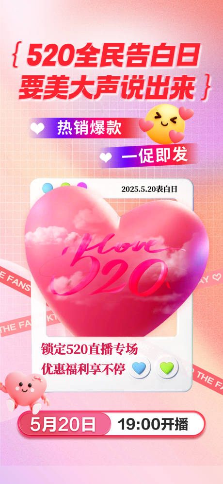 源文件下載【享設計】搜索編號：36080032173199846【520直播預告海報】