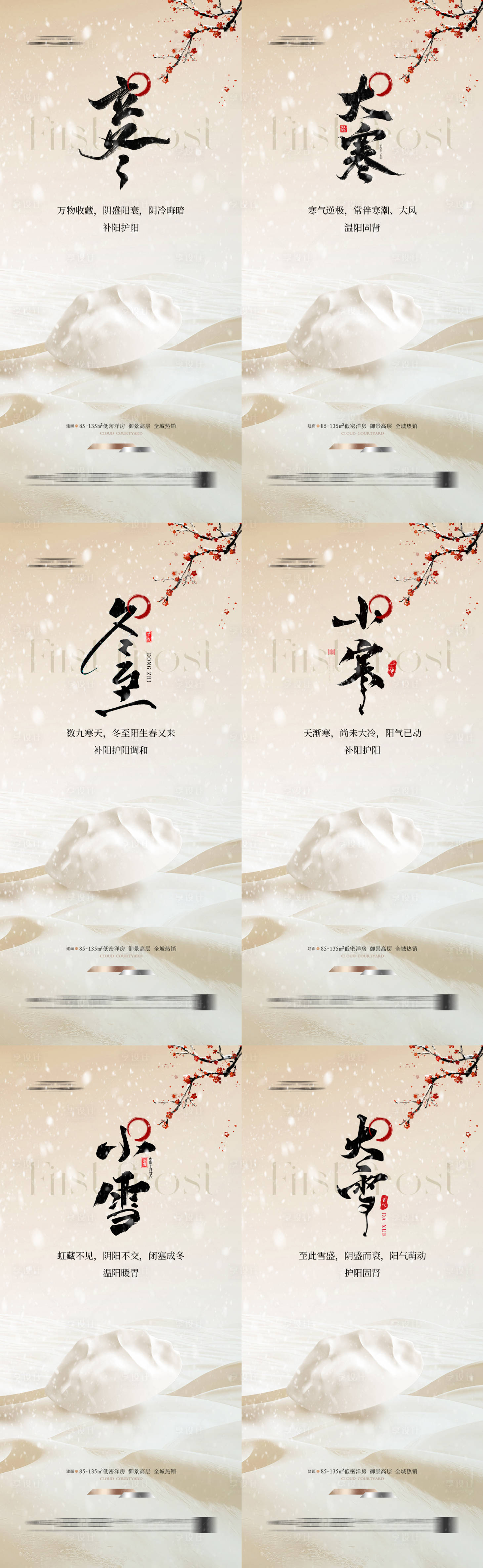 源文件下載【享設計】搜索編號：49590032213199045【地產冬至立冬海報系列】
