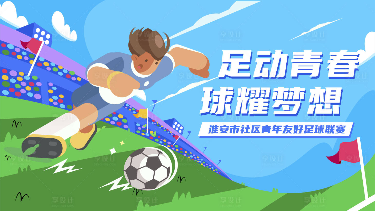 源文件下载【足球联赛活动展板】编号：39060032093028981