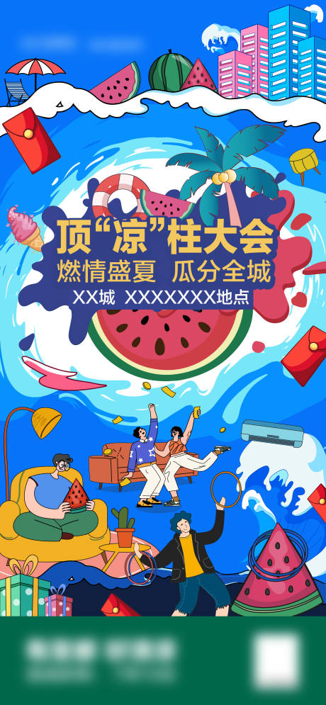 源文件下載【享設(shè)計】搜索編號：60340032264624790【夏日大會】