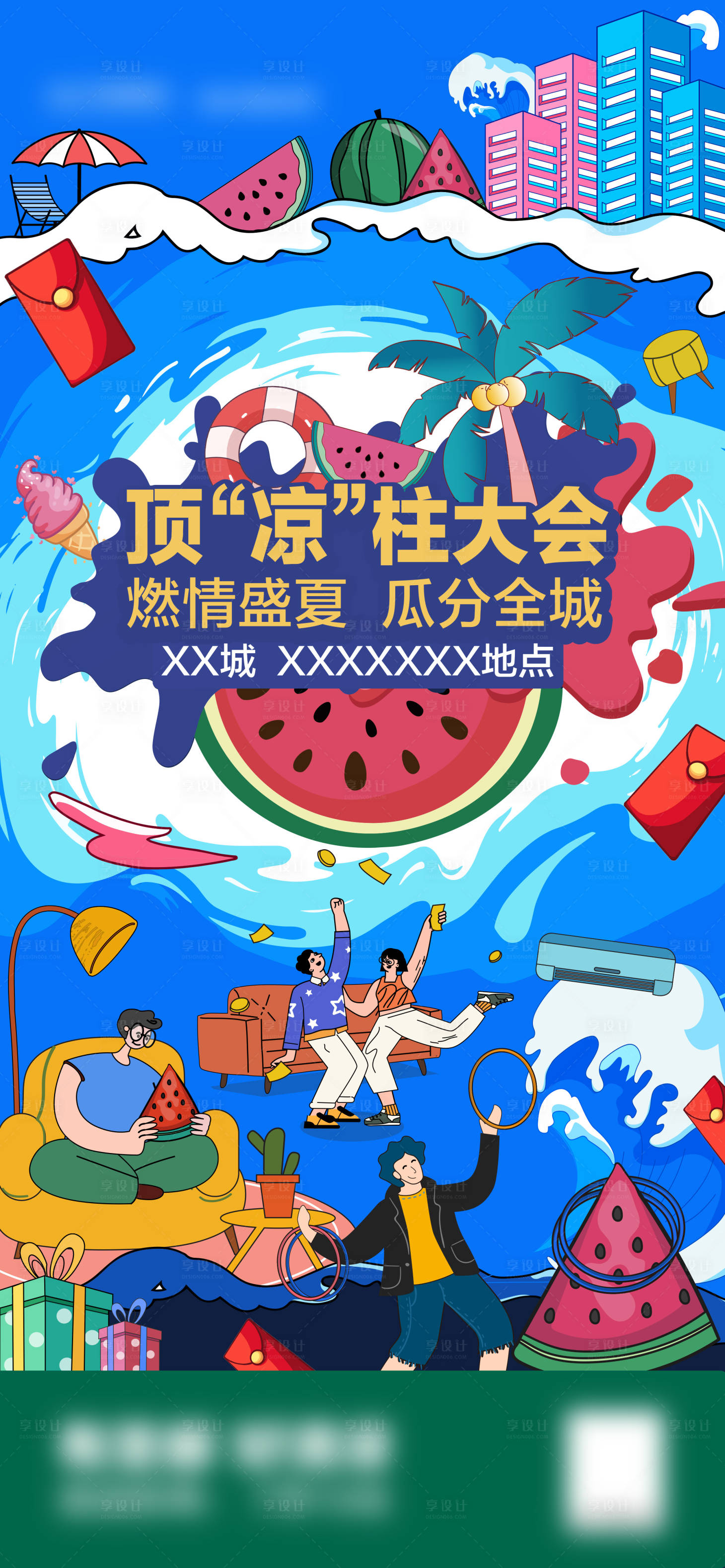 源文件下载【享设计】搜索编号：60340032264624790【夏日大会】