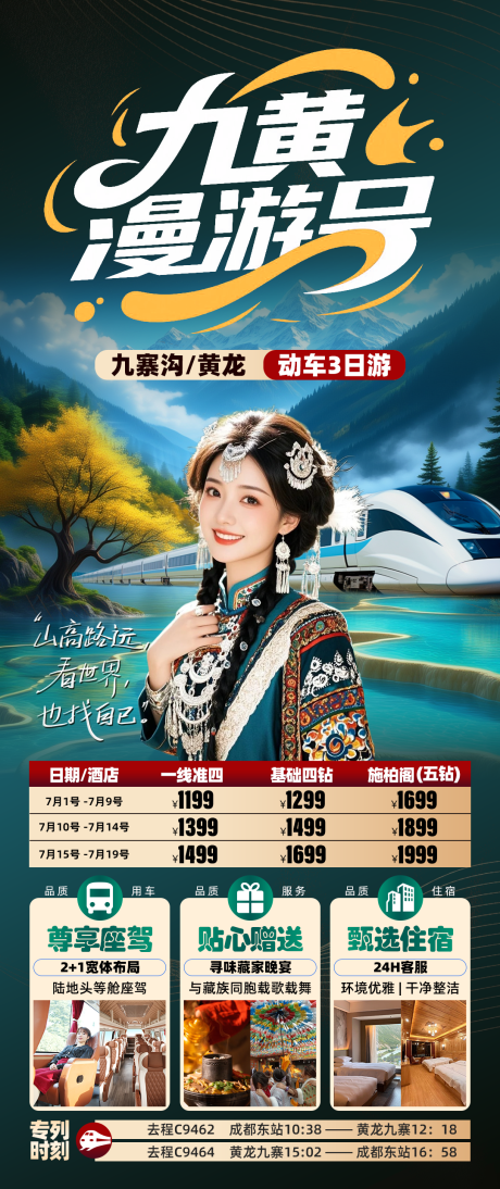 源文件下载【享设计】搜索编号：55080031927896076【九黄漫游号旅游海报】