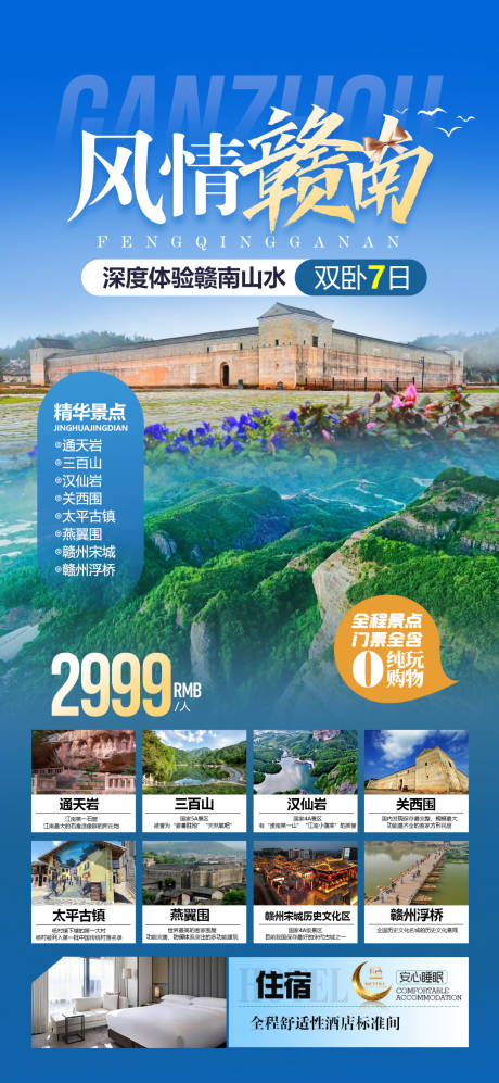 源文件下載【享設(shè)計(jì)】搜索編號(hào)：65600032040422585【江西贛州南旅游海報(bào)】