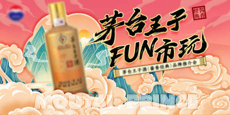 源文件下载【白酒茅台王子品牌国潮推介会主视觉】编号：91390031967923765