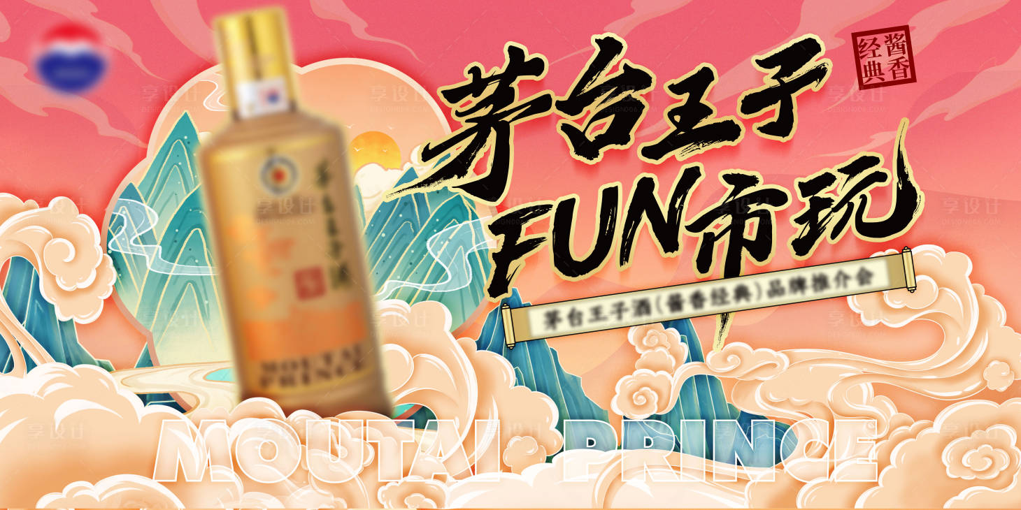 源文件下載【享設計】搜索編號：91390031967923765【白酒茅臺王子品牌國潮推介會主視覺】