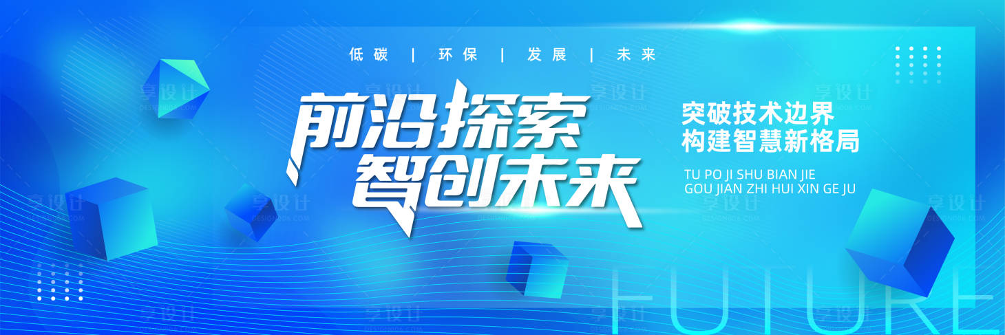 源文件下载【享设计】搜索编号：33760031694513850【蓝色大气科技会议活动展板】