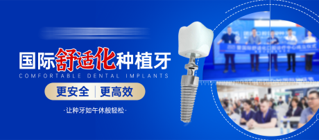 源文件下载【享设计】搜索编号：61850031893992934【中种植牙活动bannner图】