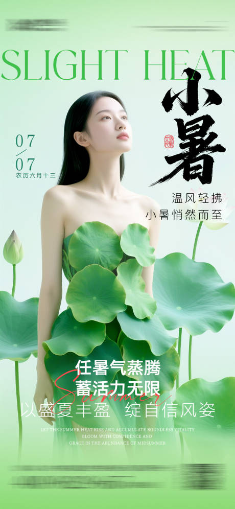 源文件下载【小暑节日海报】编号：23650031798485357