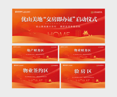 源文件下载【地产交房活动背景板】编号：40080031751194726