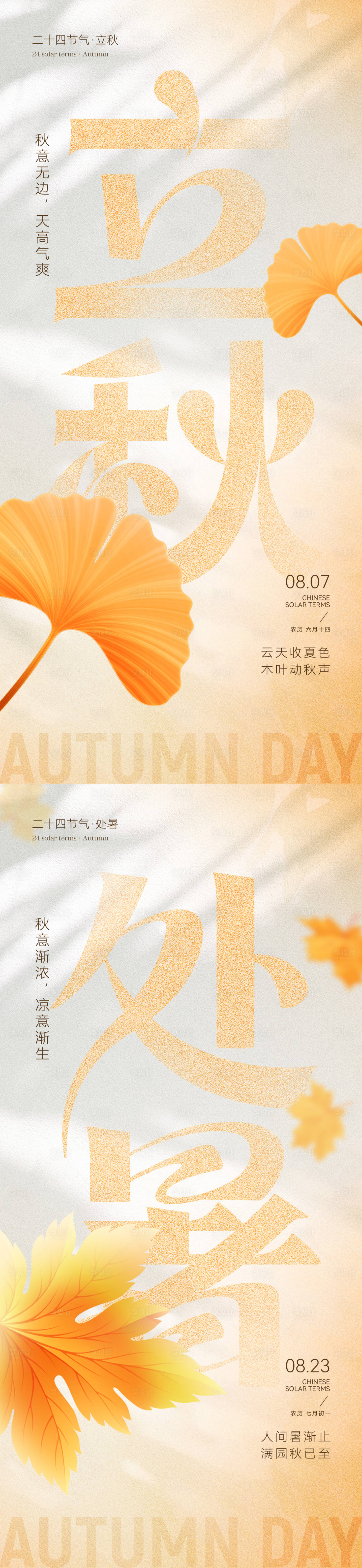 源文件下載【享設(shè)計(jì)】搜索編號(hào)：42920032105589708【立秋處暑節(jié)氣海報(bào)】