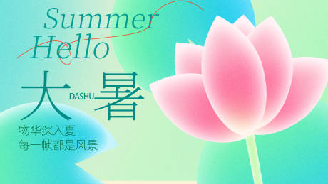 源文件下载【大暑海报】编号：49370031910515497