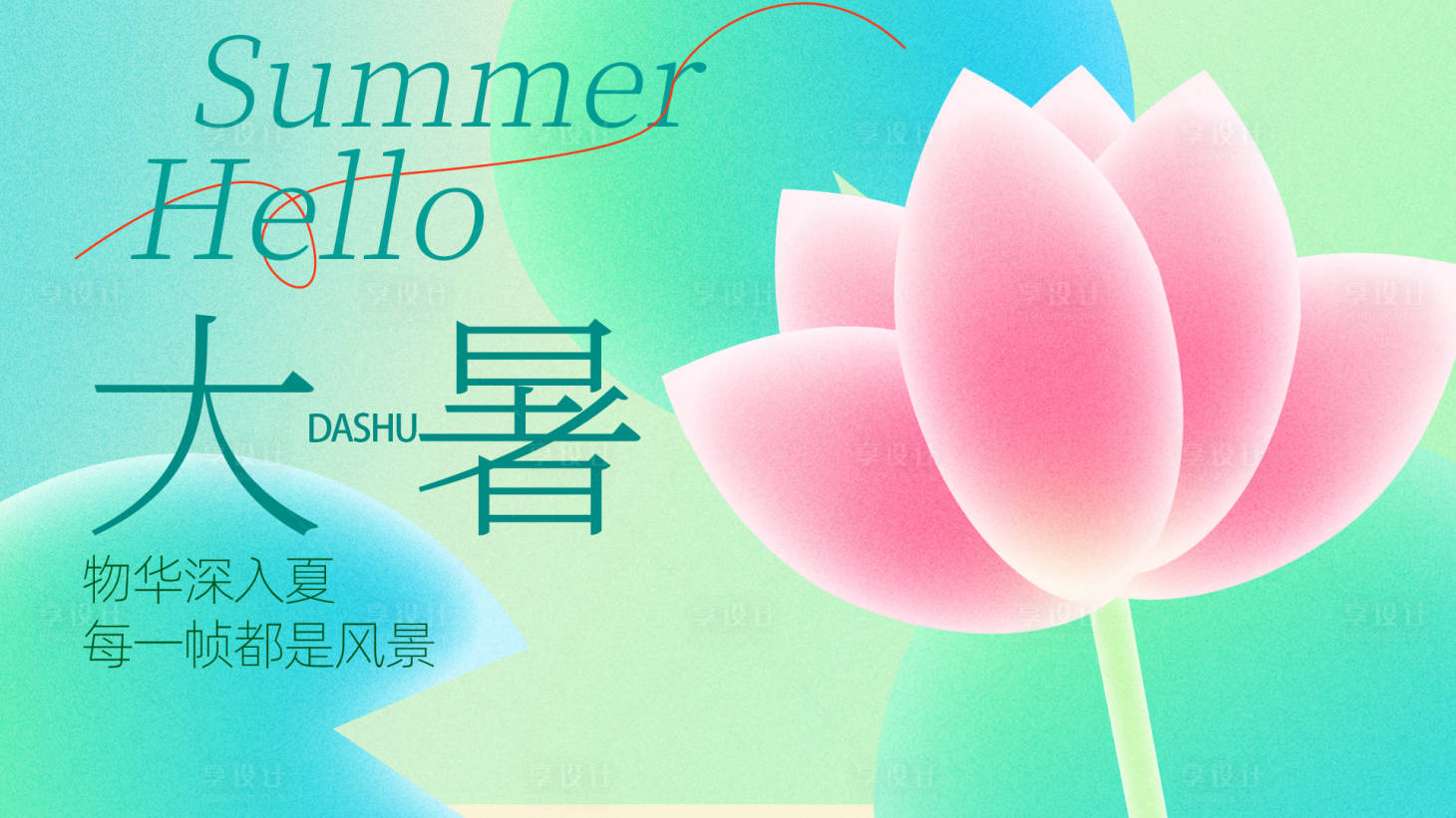 源文件下载【享设计】搜索编号：49370031910515497【大暑海报】