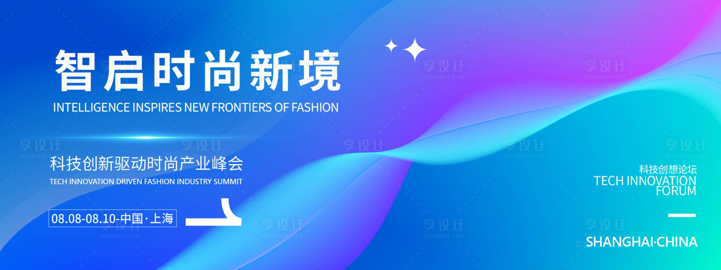 源文件下载【享设计】搜索编号：97750032004904821【科技创新时尚产业峰会背景板】