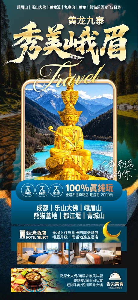 源文件下載【享設計】搜索編號：90430032184683523【秀美峨眉山旅游海報】