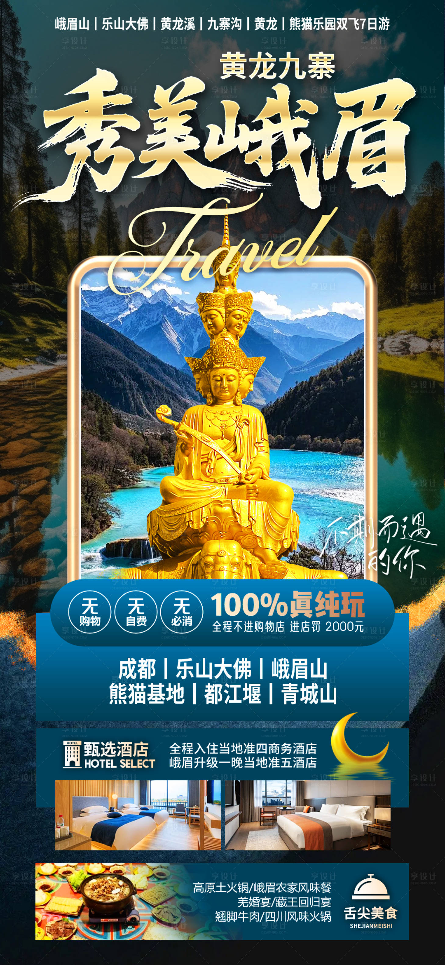 源文件下載【享設(shè)計(jì)】搜索編號(hào)：90430032184683523【秀美峨眉山旅游海報(bào)】
