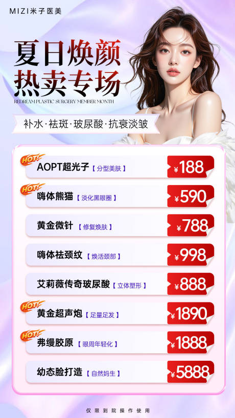 源文件下载【享设计】搜索编号：30590032185148975【医美夏日活动海报】