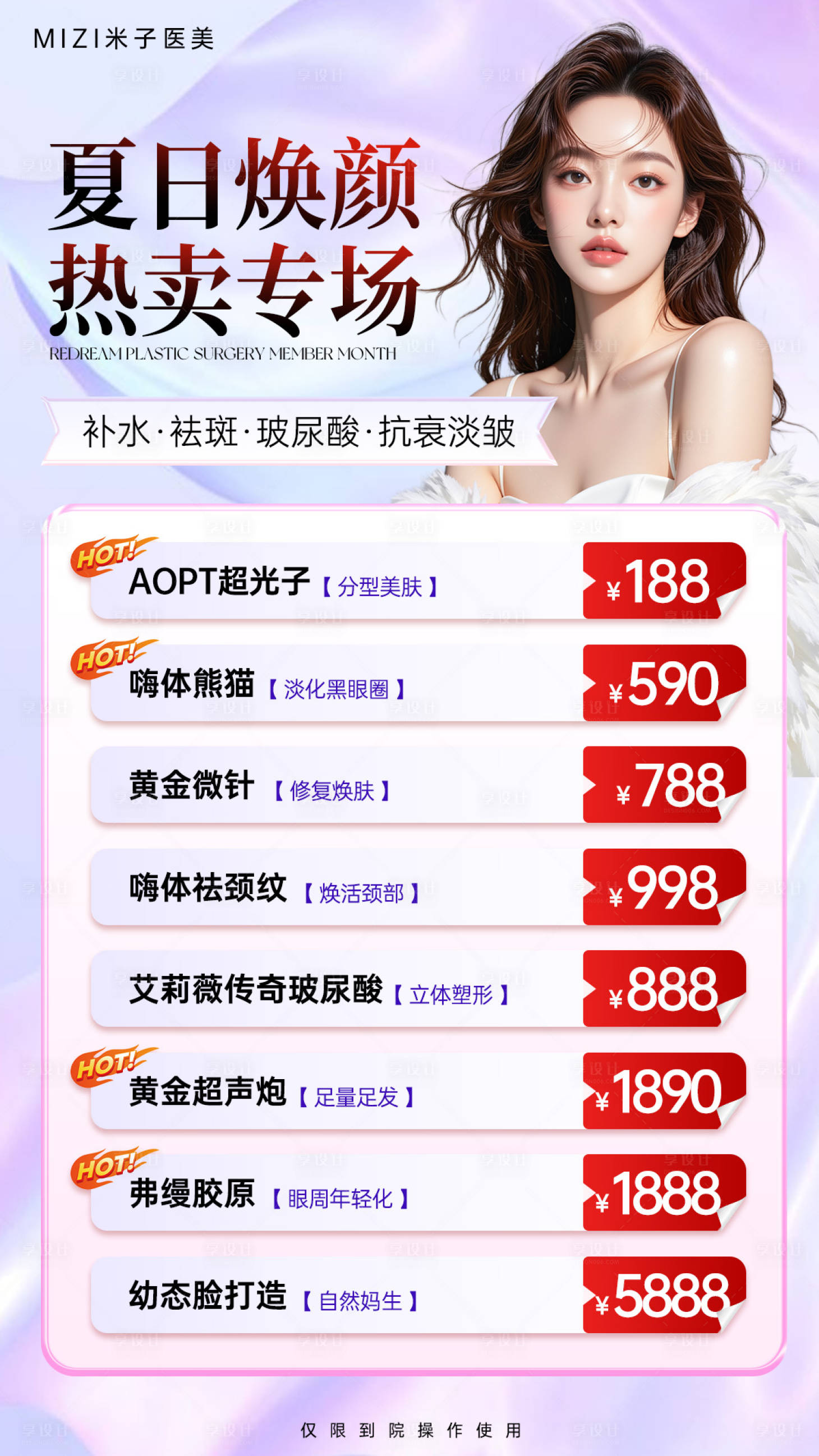 源文件下載【享設(shè)計(jì)】搜索編號(hào)：30590032185148975【醫(yī)美夏日活動(dòng)海報(bào)】