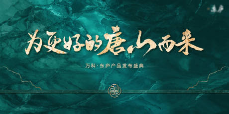 源文件下載【高端地產(chǎn)發(fā)布會(huì)主視覺】編號(hào)：98290032231287607