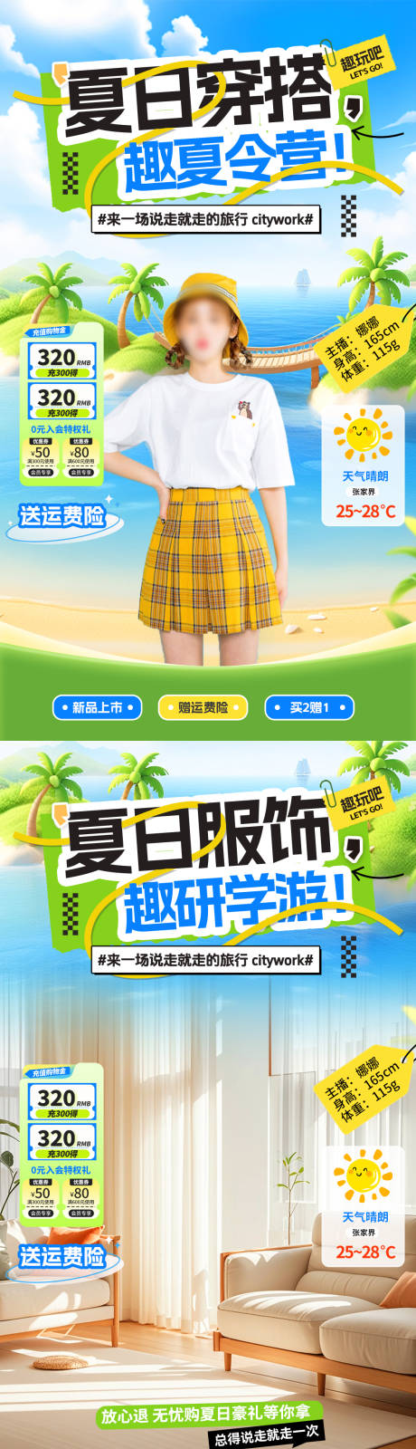 源文件下載【享設計】搜索編號：78610032178467916【夏日穿搭服裝研學游夏令營旅游直播間貼】