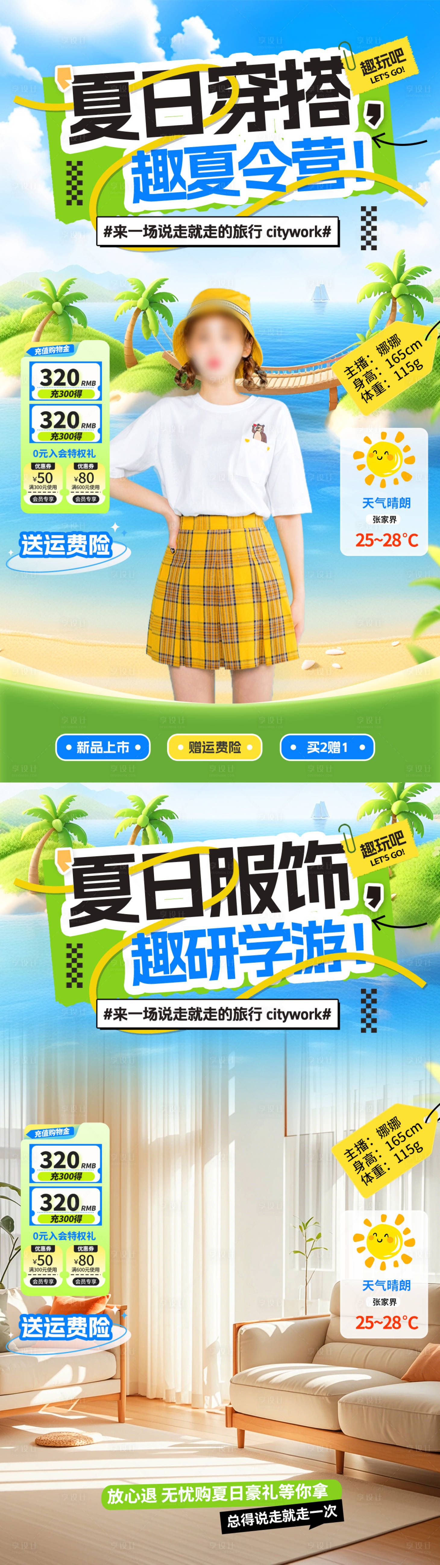 源文件下載【享設計】搜索編號：78610032178467916【夏日穿搭服裝研學游夏令營旅游直播間貼】