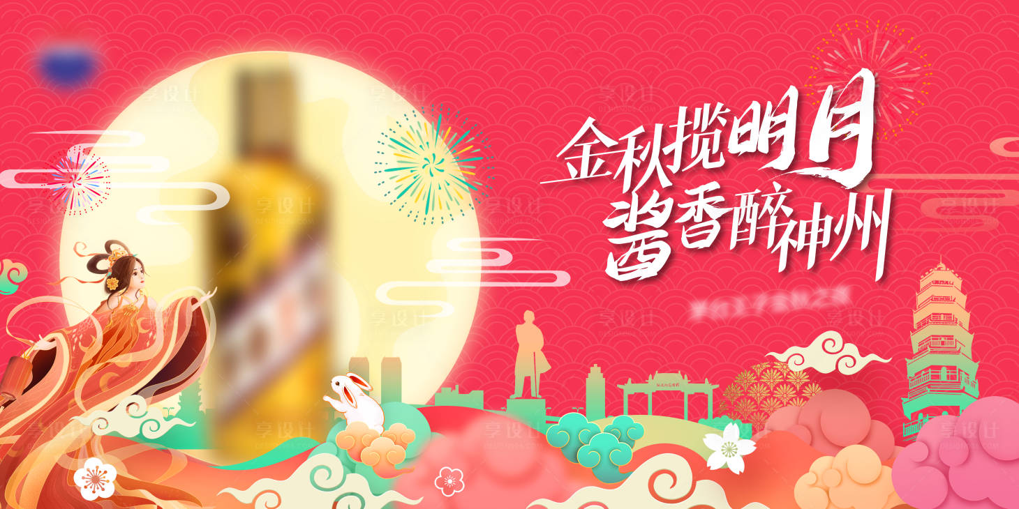 源文件下载【享设计】搜索编号：61840031966339644【中秋节品鉴会活动主画面】