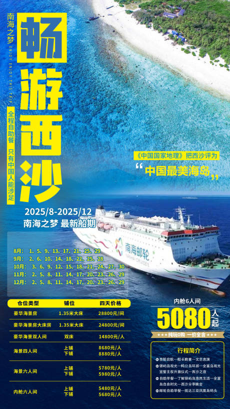 源文件下载【享设计】搜索编号：16320032219484294【畅游西沙旅游海报】