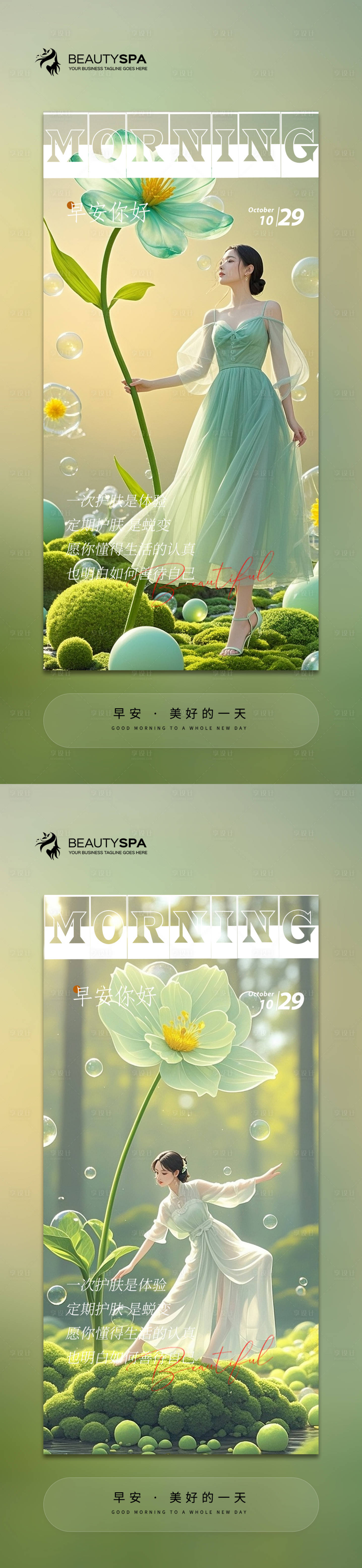 源文件下载【享设计】搜索编号：44710032160729930【医美早安日签海报】