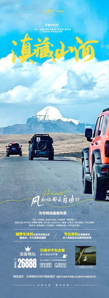 源文件下载【享设计】搜索编号：99050032126764754【滇藏旅游海报】