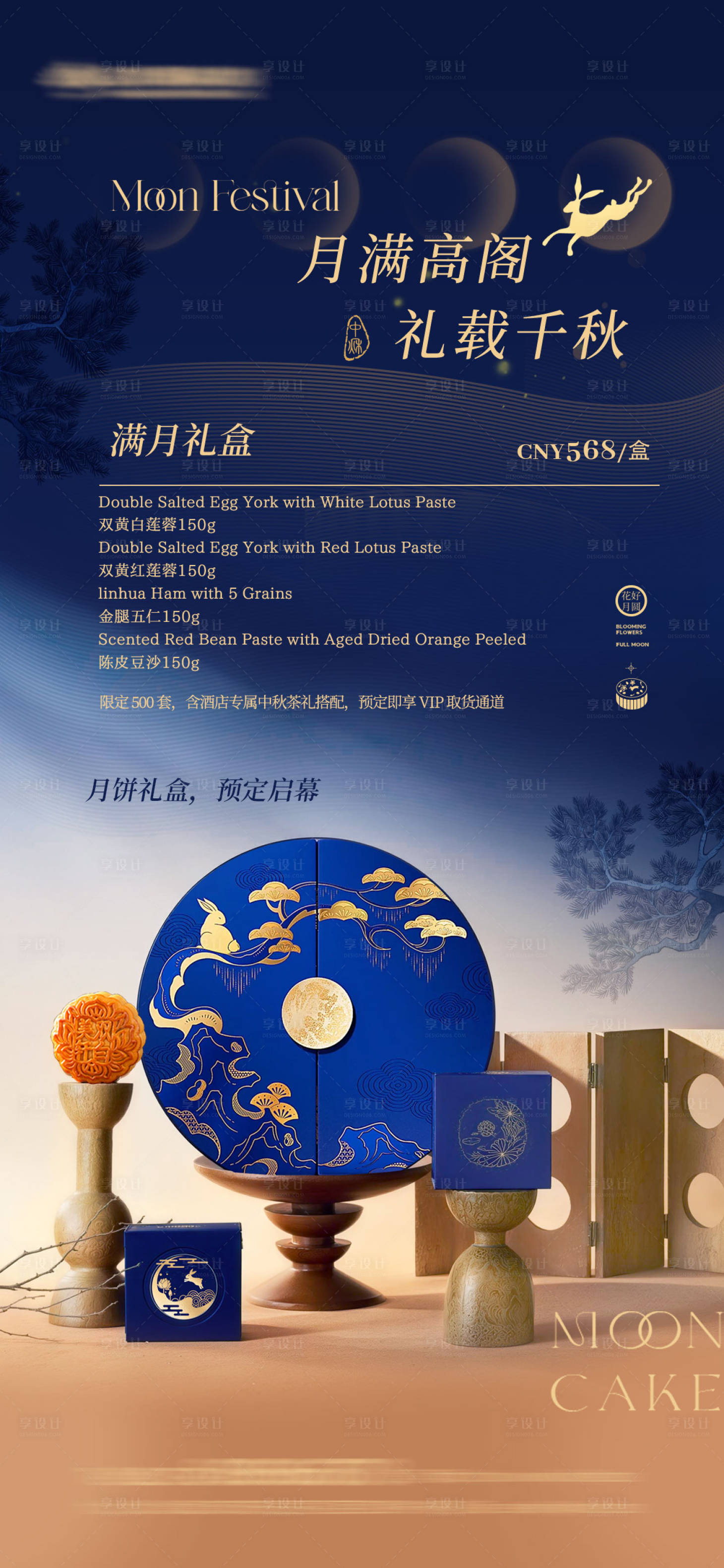 源文件下載【享設計】搜索編號：90910032005959380【高端酒店中秋禮盒海報】