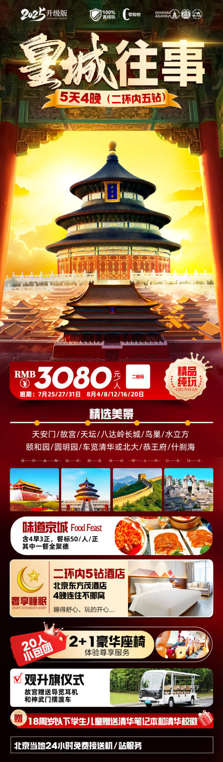 源文件下载【享设计】搜索编号：57480032190347994【皇城往事北京旅游海报】