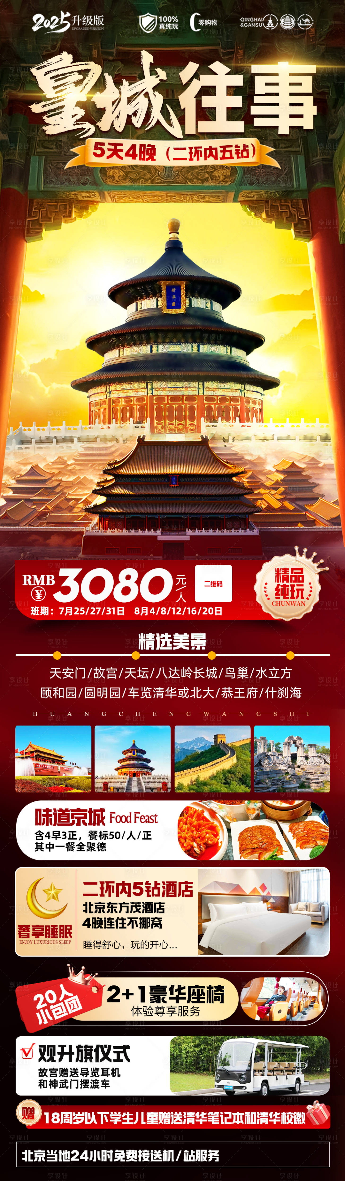 源文件下载【享设计】搜索编号：57480032190347994【皇城往事北京旅游海报】