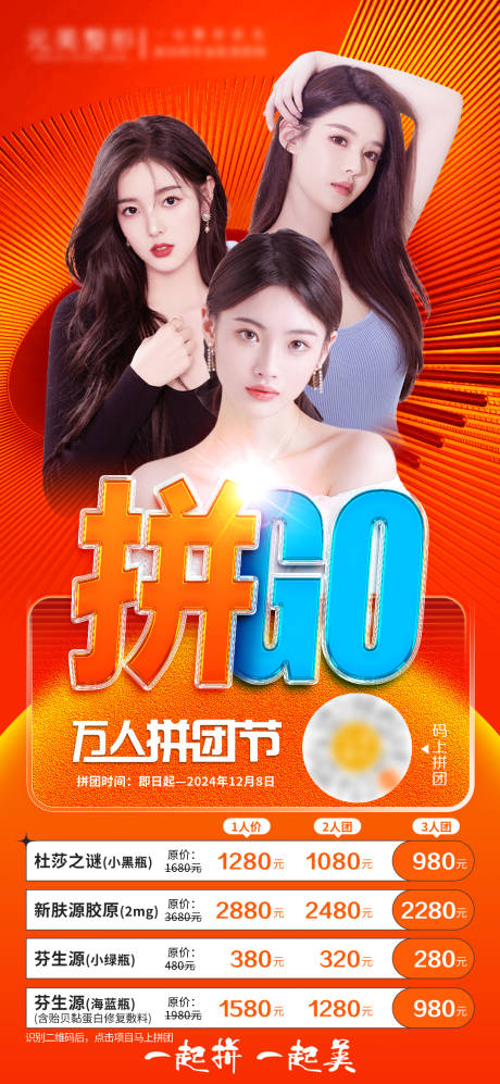 源文件下載【醫(yī)美拼團(tuán)海報(bào)醫(yī)美團(tuán)購(gòu)海報(bào)】編號(hào)：13130031719097248