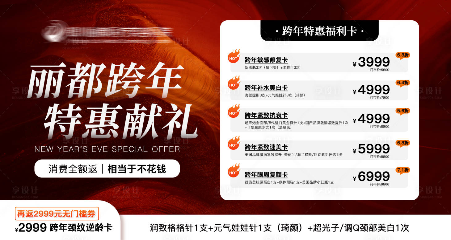 源文件下载【享设计】搜索编号：89110032030608590【医美年终活动banner】