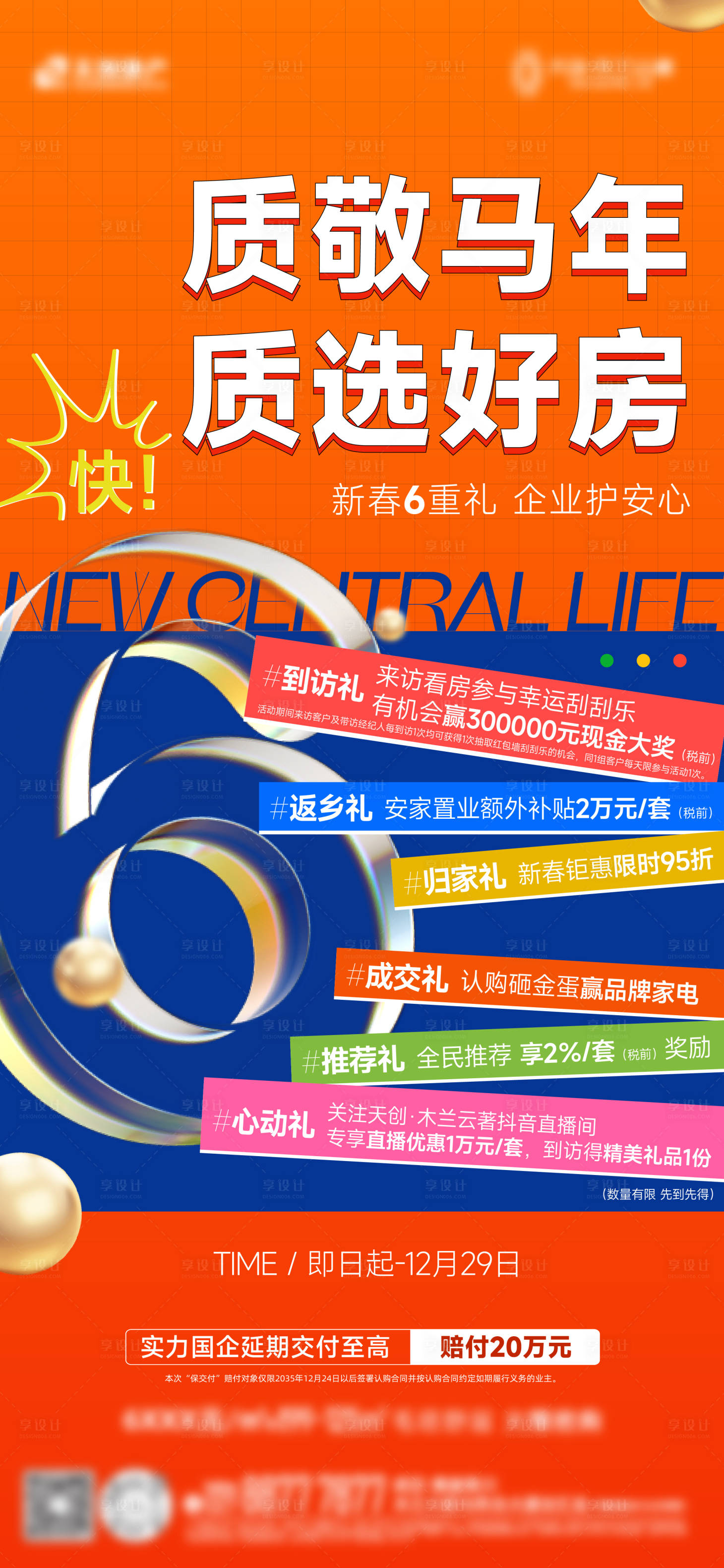 源文件下载【享设计】搜索编号：39720032019569146【地产六重礼海报】