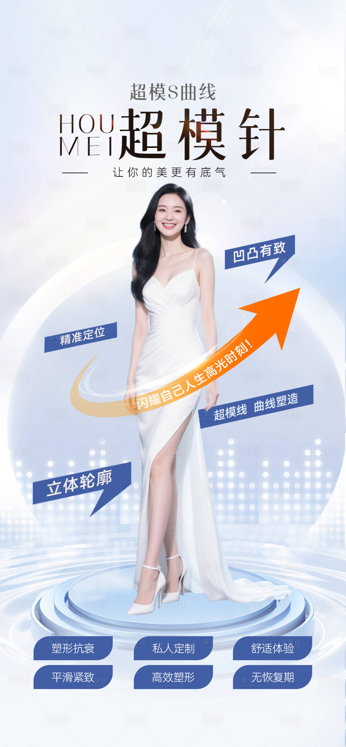 源文件下载【享设计】搜索编号：71550032109674152【医美整形超模针海报】