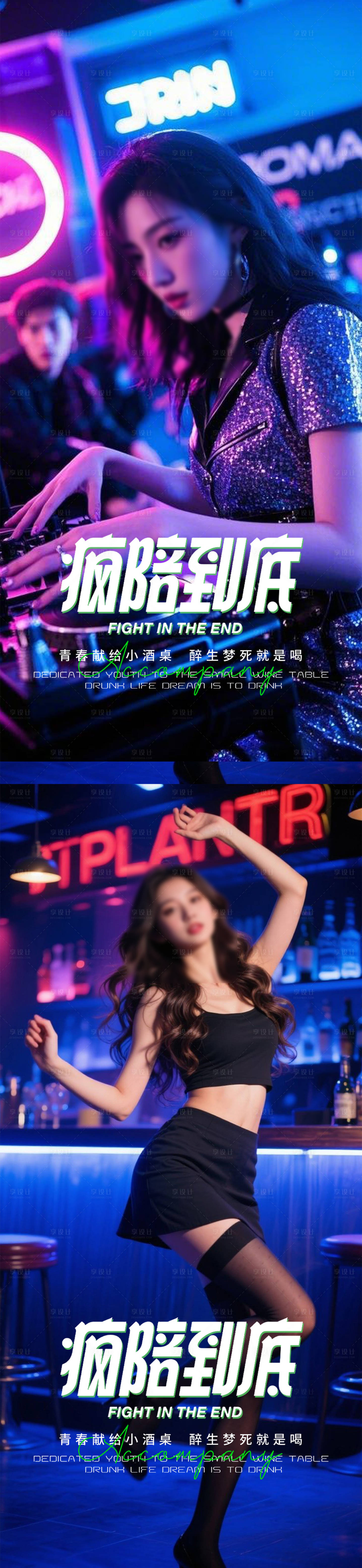 源文件下载【享设计】搜索编号：41240031784039105【酒吧夜店转场海报】