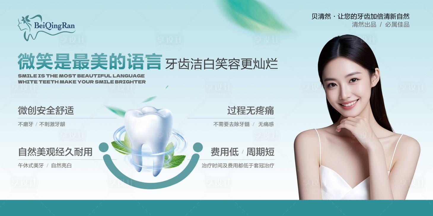 源文件下载【享设计】搜索编号：70160031997119028【美业牙齿海报】
