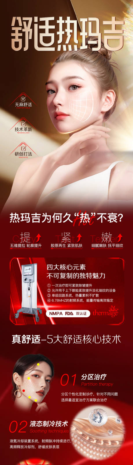 源文件下载【舒适热玛吉详情页】编号：67820031740543890