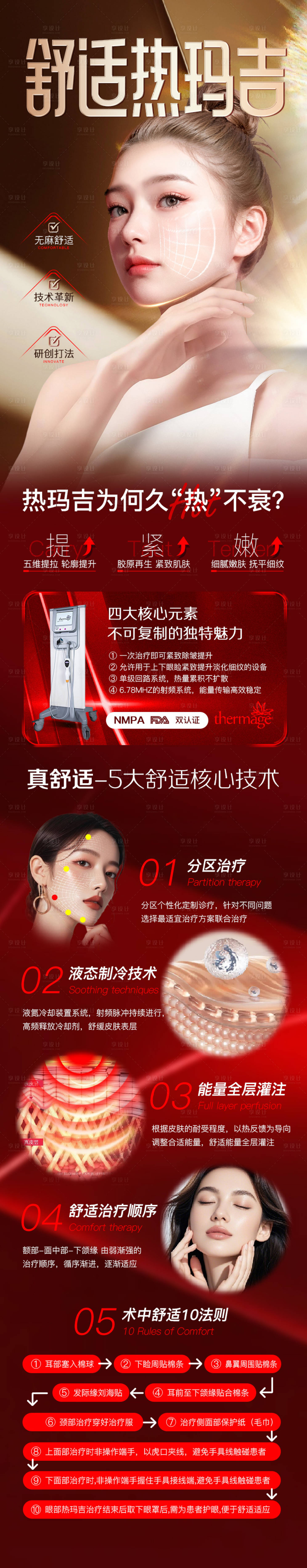 源文件下载【舒适热玛吉详情页】编号：67820031740543890