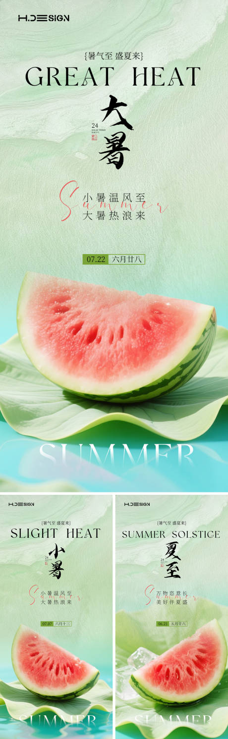 源文件下载【大暑夏至小暑节气清新海报】编号：21340031693057033
