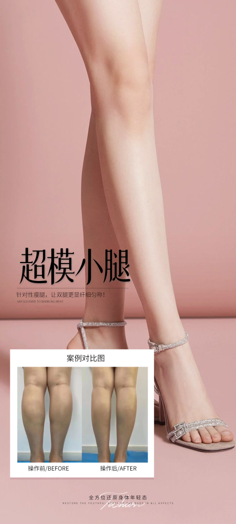 源文件下载【享设计】搜索编号：78670032132501669【超模小腿案例宣传海报】