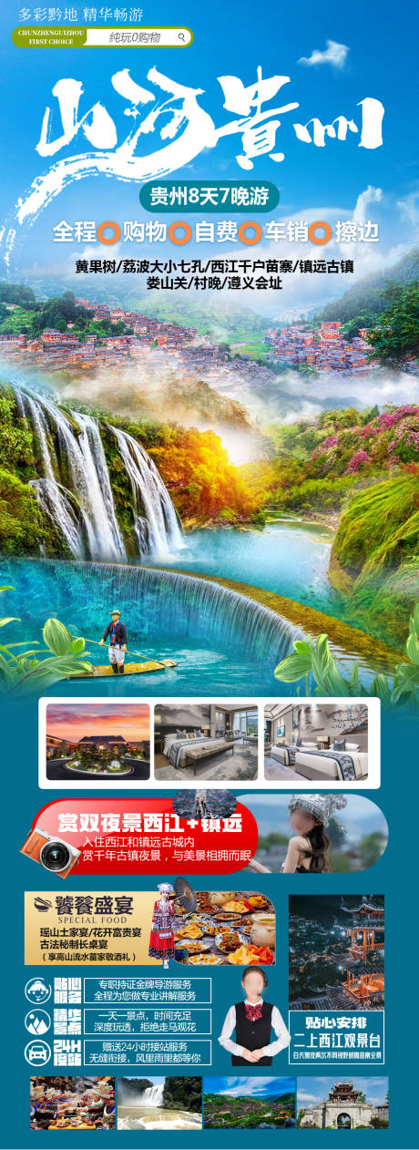 源文件下載【享設(shè)計(jì)】搜索編號(hào)：82520031826199549【山河貴州雙動(dòng)8日游】