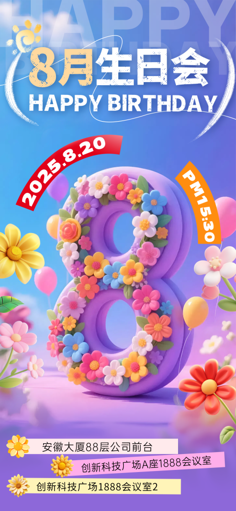 源文件下载【享设计】搜索编号：46020032201941854【8月企业员工生日会海报】