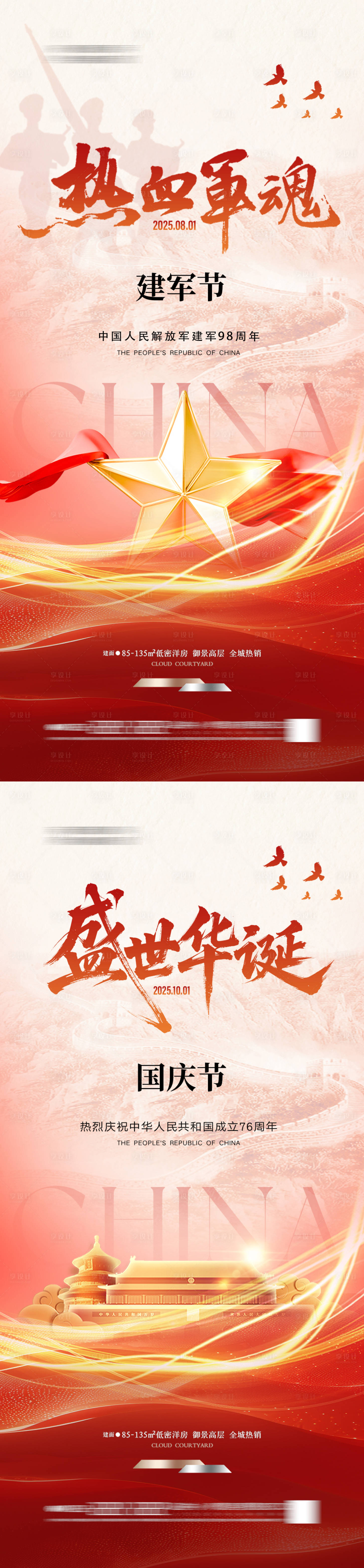 源文件下載【享設計】搜索編號：38320031933801570【地產建軍節國慶節海報 】